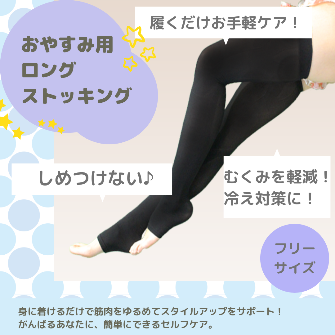 フレクサーソックス お休み用ロングストッキング