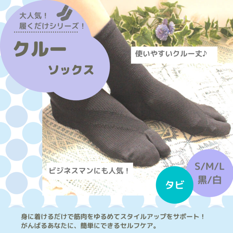 フレクサーソックス 足袋型 クルー丈