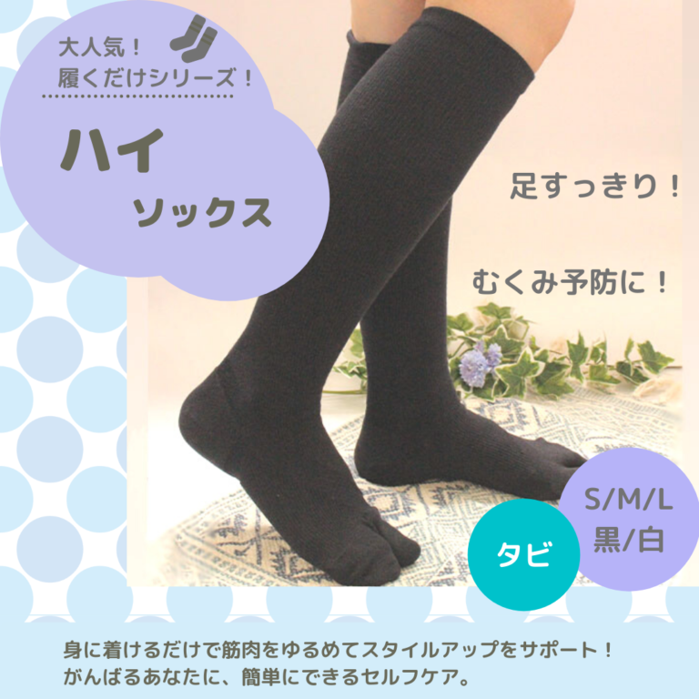 フレクサーソックス 足袋型 ハイソックス